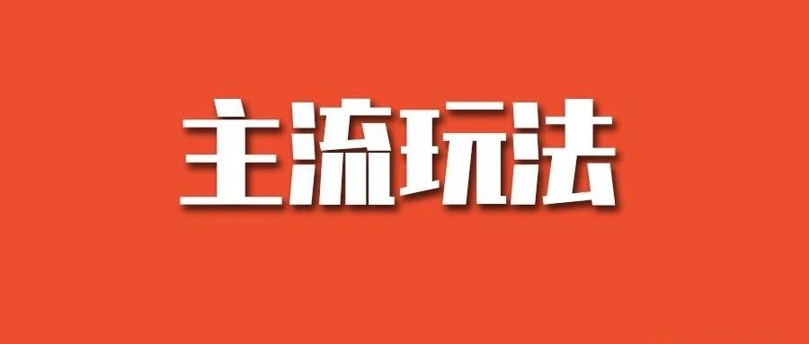 深度解析：2021，Shopee三种主流玩法的机会与风险！