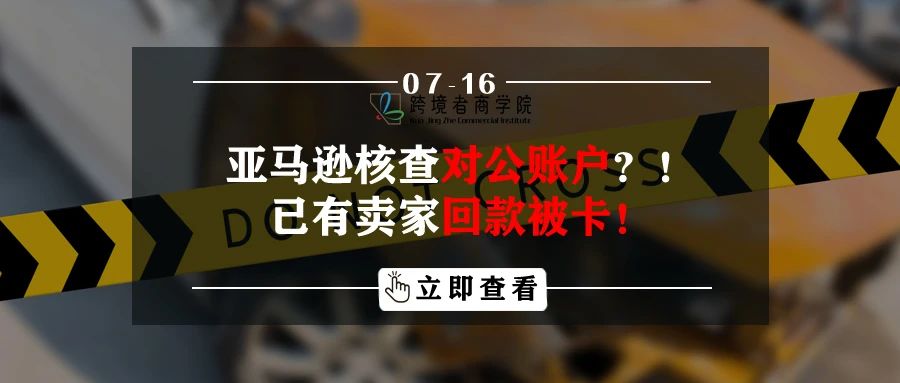 亚马逊核查对公账户？！已有卖家回款被卡！