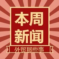 海运再出“黑天鹅”！南非经济命脉被切断，温哥华港联运铁路被烧毁，等|本周外贸大事