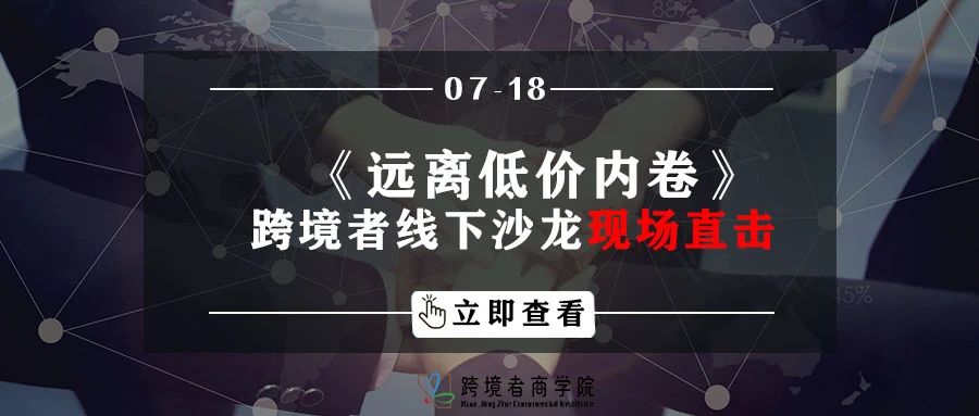 《远离低价内卷》跨境者线下沙龙现场直击