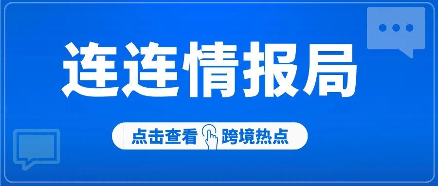 连连情报局丨8月爆单潮即将来袭；亚马逊欧洲站listing新规抢先知！（附8月跨境营销日历）