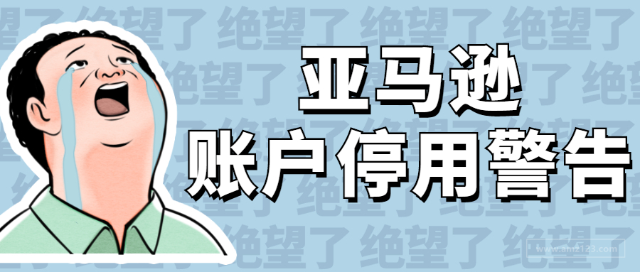 全员黄牌？账户风险警告来袭，疑似亚马逊秋后算账？