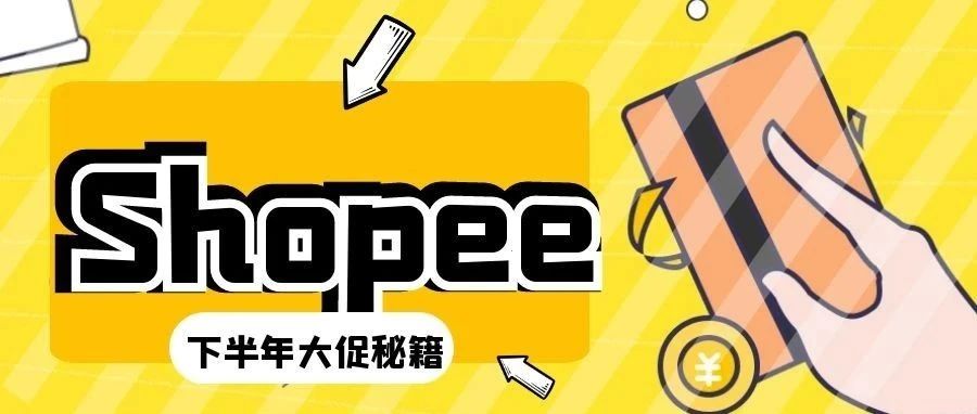 简单易操作，打响下半年Shopee大促储备期！