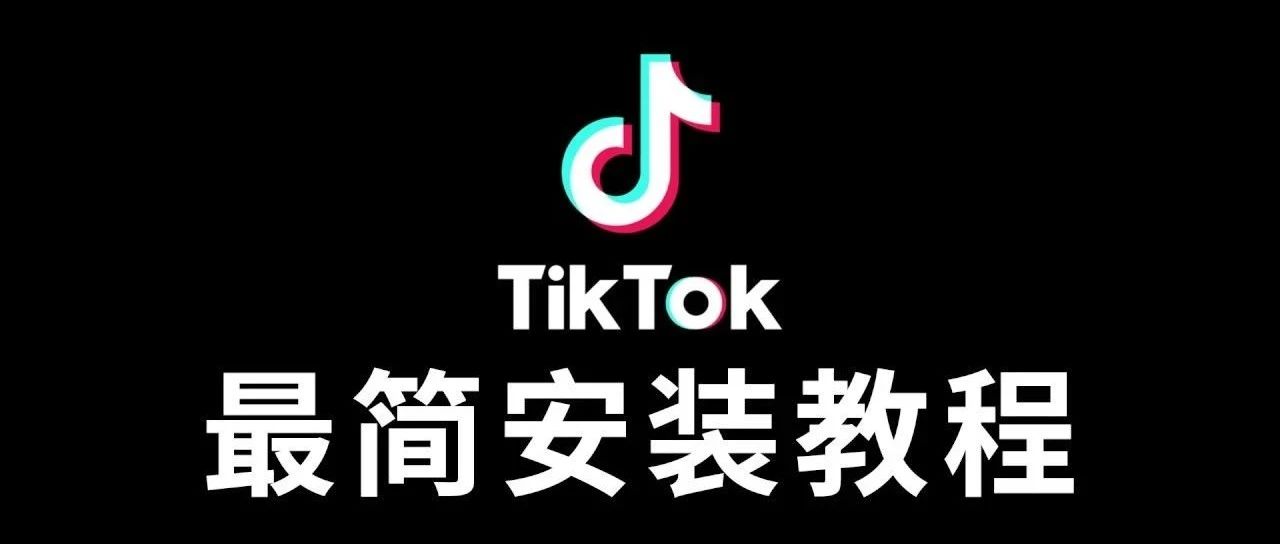 火爆的Tik Tok下载流程详解！