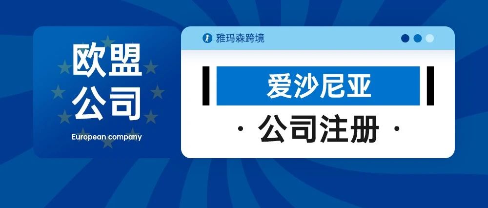 欧盟公司注册--爱沙尼亚公司注册