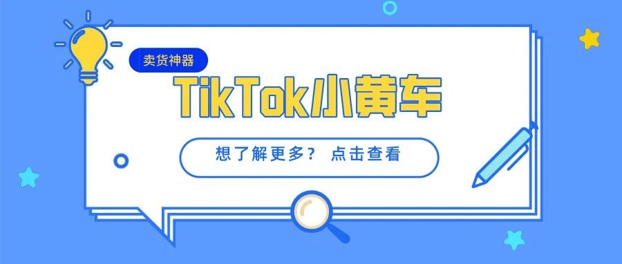 一次赚钱的巨大机会，TikTok“小黄车”上线啦！！