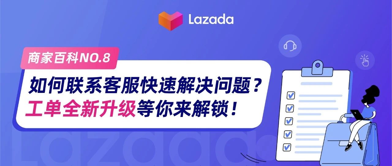 商家百科｜如何联系客服快速解决问题？工单全新升级等你来解锁！