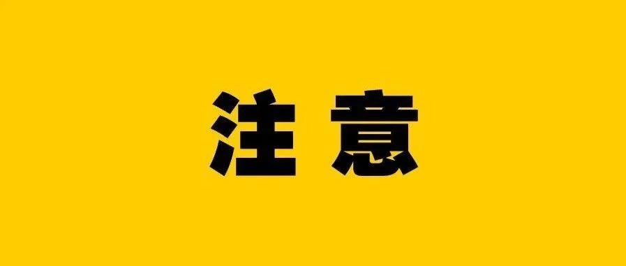 秋后算账？矛头直指中小卖家？！今天，大量店铺被警告停用......