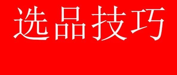 亚马逊：10个选品技巧全部倾囊相授，一天就能学会吗？