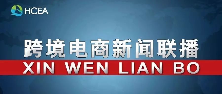 上半年跨境电商进出口实现8867亿元 同比增28.6%