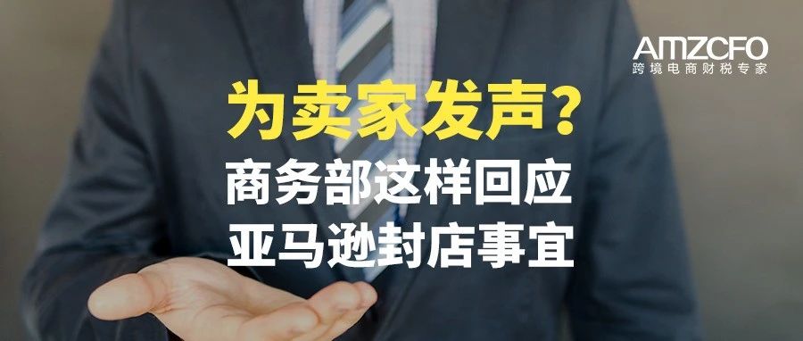 为卖家发声？商务部这样回应亚马逊封店事宜