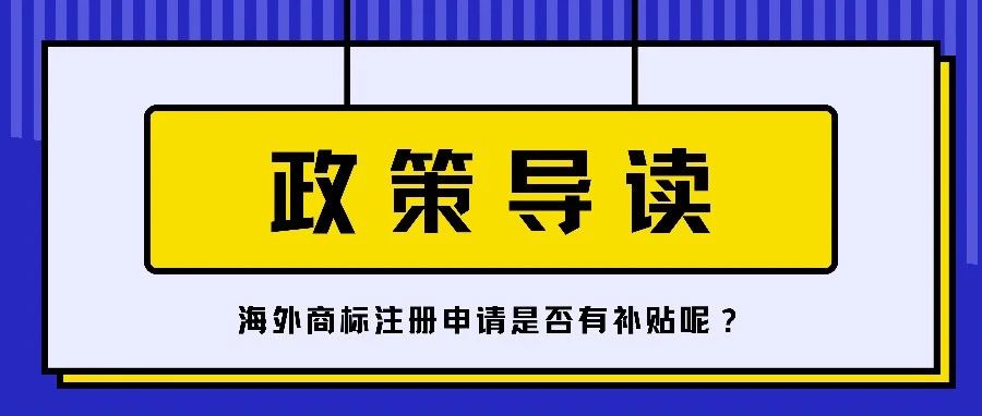 海外商标注册到底有没有补贴？