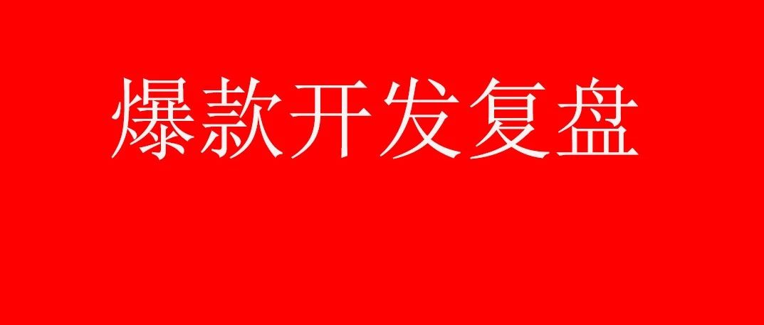 亚马逊：4000字长文复盘爆款产品开发的总结出来的方法论