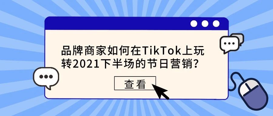 品牌商家/跨境电商如何在TikTok上玩转2021下半场的节日营销？