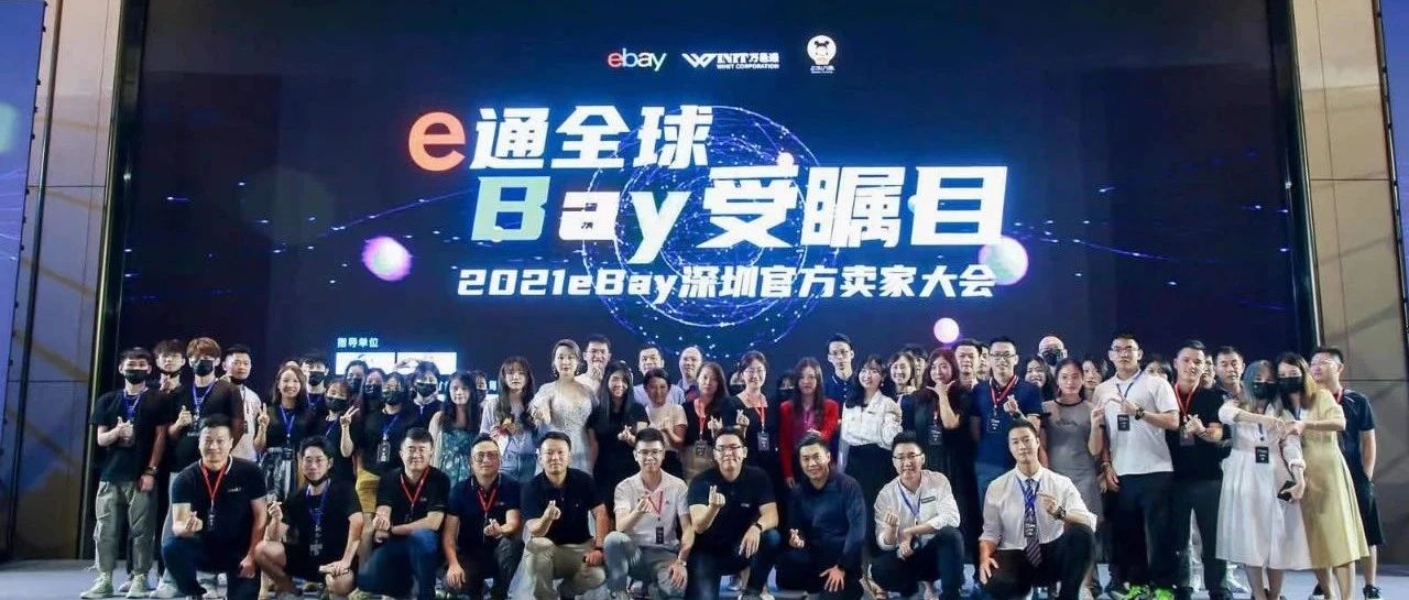 高手云集的eBay深圳招商大会，帮你细数那些不容错过的硬货分享！