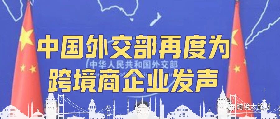 中国外交部再度为跨境电商企业发声，要求美方停止打压中国企业