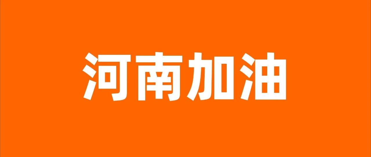 河南的商家不必担心，这些问题我们已为你开启“绿色通道”！