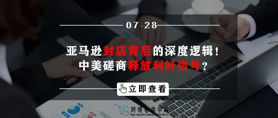 亚马逊封店背后的深度逻辑！中美磋商释放利好信号？