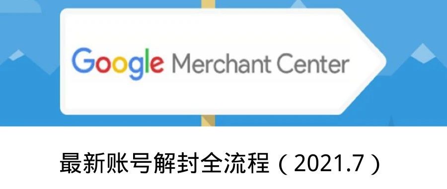 Google Merchant Center最新账号解封全流程（2021.7）