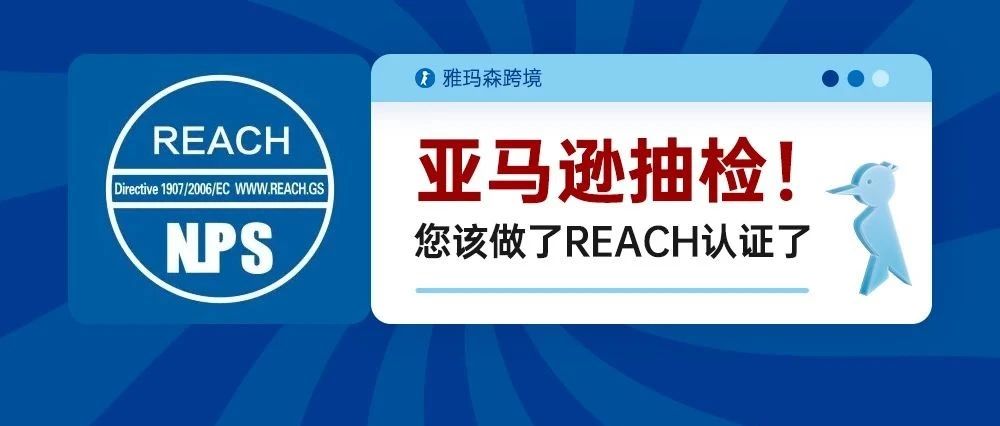 亚马逊抽检，您的饰品类产品做了REACH认证了吗？