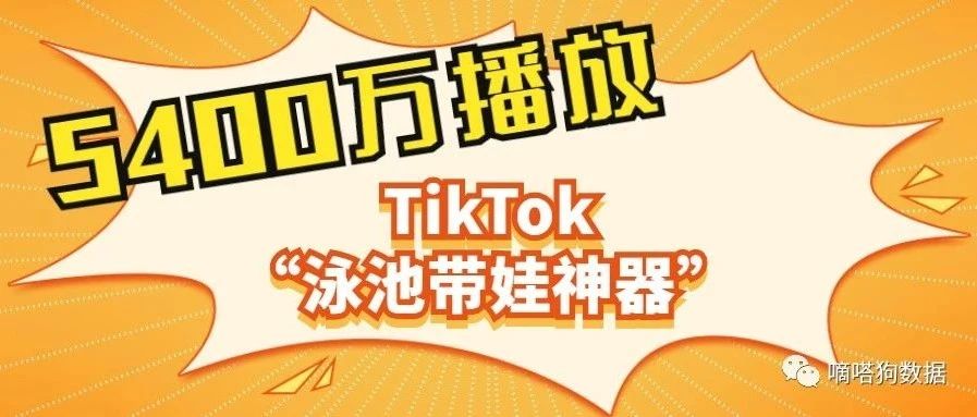 5400万播放!TikTok“泳池带娃神器”成为七月婴儿泳池爆款商品 | 嘀嗒狗