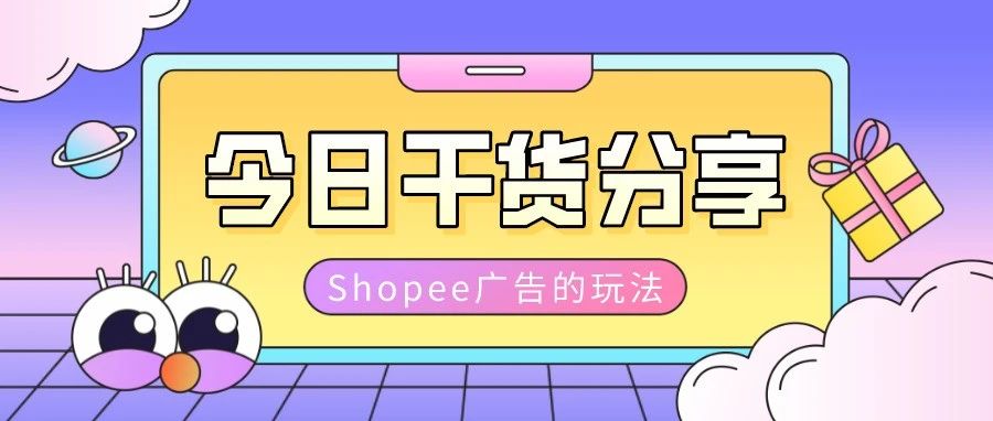 单量涨10倍！揭秘Shopee大卖绝不透露的广告玩法！