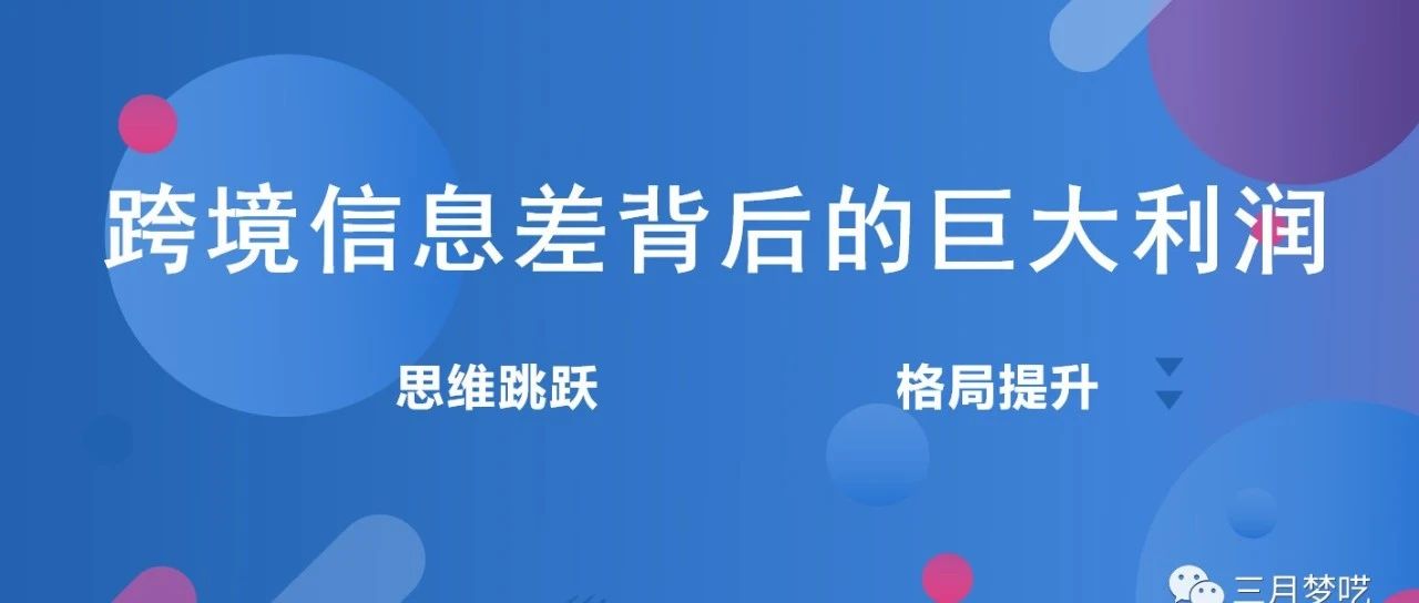 这位00后小伙利用跨境信息差，最大销售额做到几百万美金？