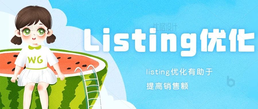 亚马逊listing优化：是一门增加销售额的艺术