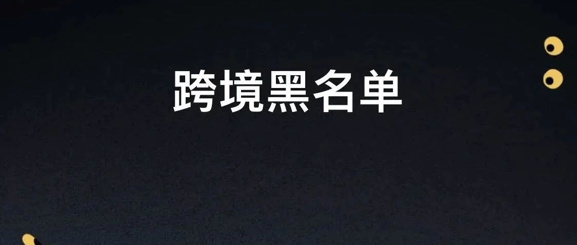 炸了！跨境电商求职人员黑名单再现江湖