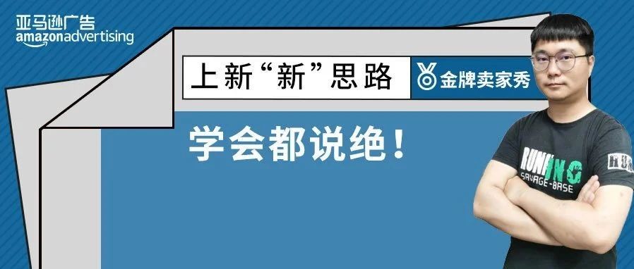 新品ACOS下降27%！这个卖家用TA实现广告效果爆发式上涨！