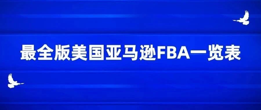 最全版美国亚马逊FBA仓库一览