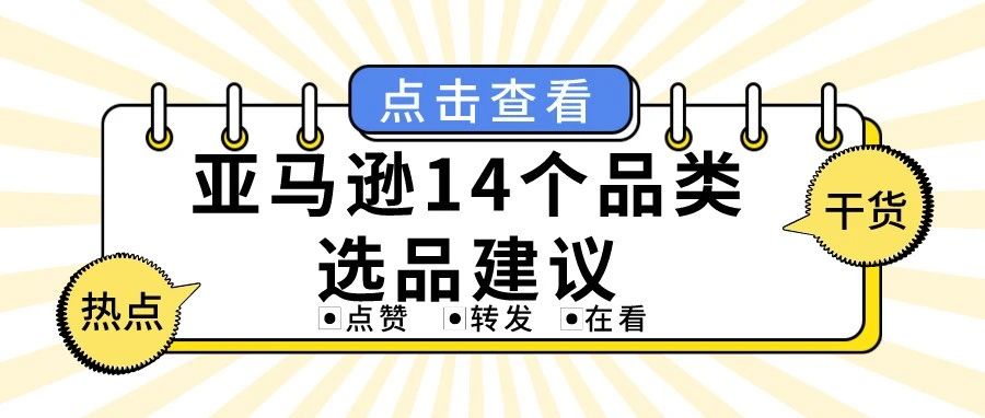 爱了爱了！亚马逊14个品类心动选品合集，卖爆亚马逊！