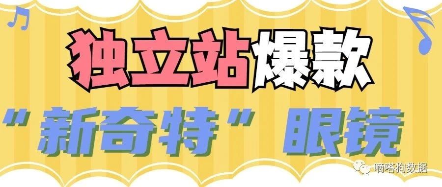 独立站爆款眼镜！最新TikTok热门“新奇特”眼镜分享