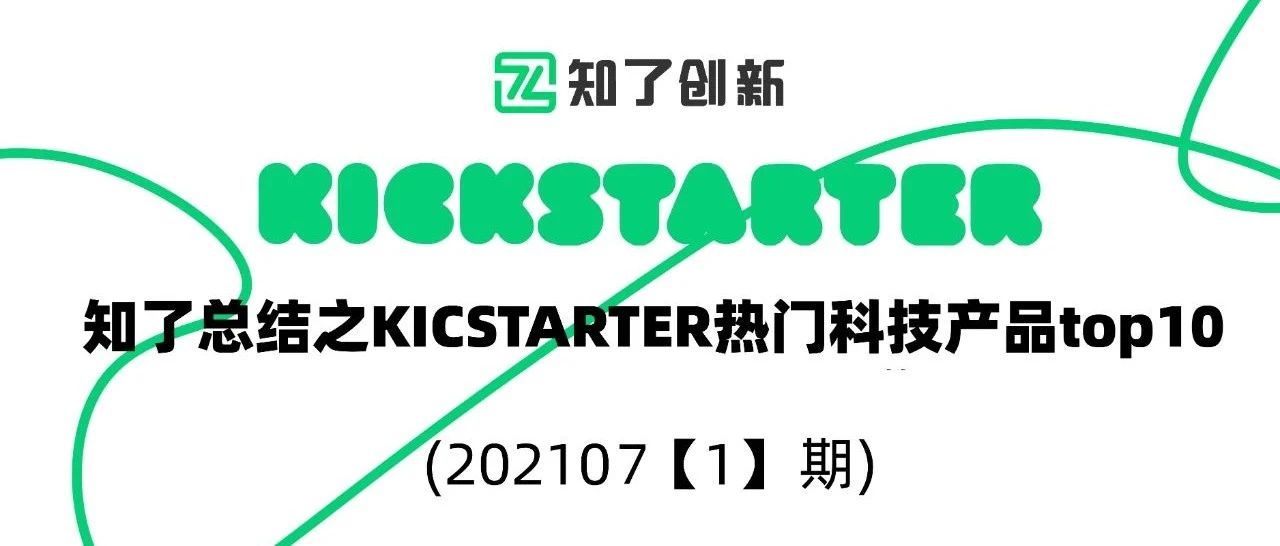 知了总结 - Kickstarter 众筹网站之Top10新晋热门爆品