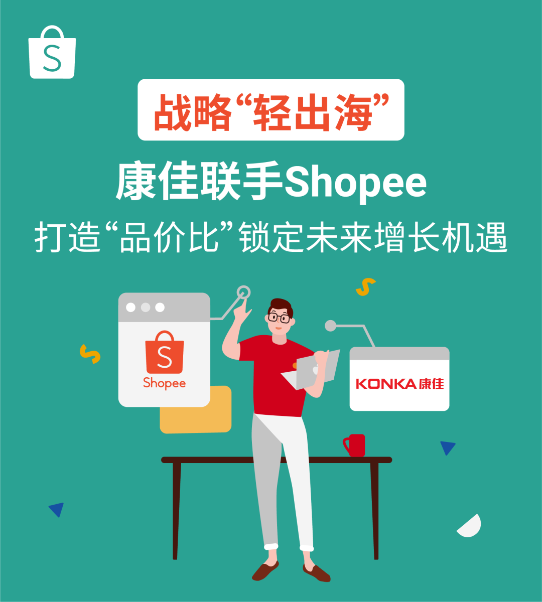 战略“轻出海”! 康佳联手Shopee打造“品价比”锁定增长