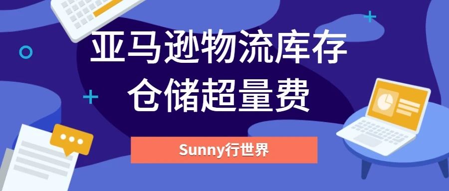 一不留神被亚马逊多收好几万的费用，亚马逊库存超量费需要关注？