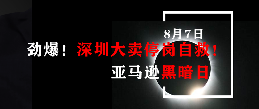 劲爆！深圳大卖停岗自救！亚马逊黑暗日