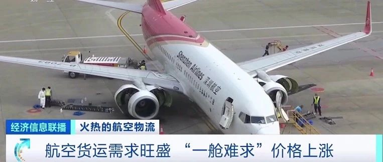 航空货运需求旺盛 “一舱难求”，空运即将暴涨？