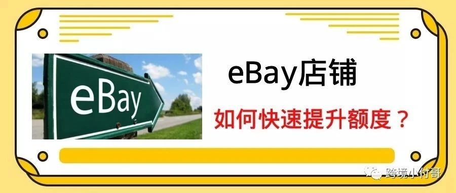 如何快速提升eBay店铺的销售额度？