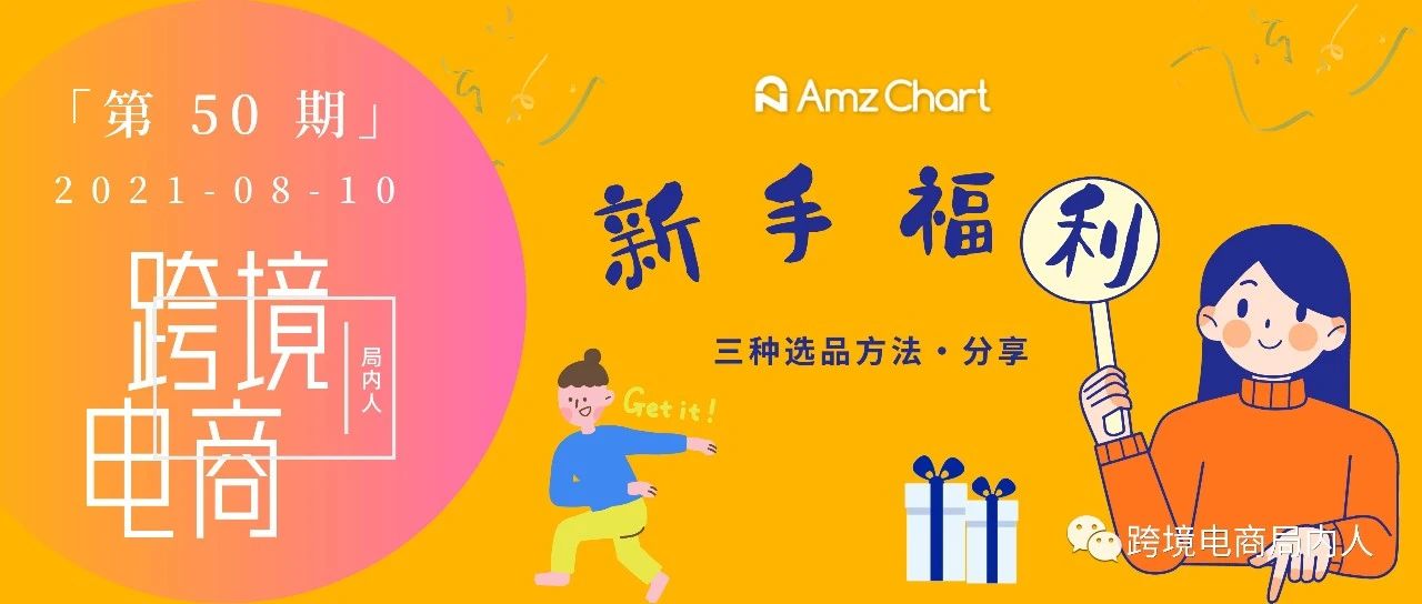 新手福利，如何利用AmzChart快速获取选品灵感