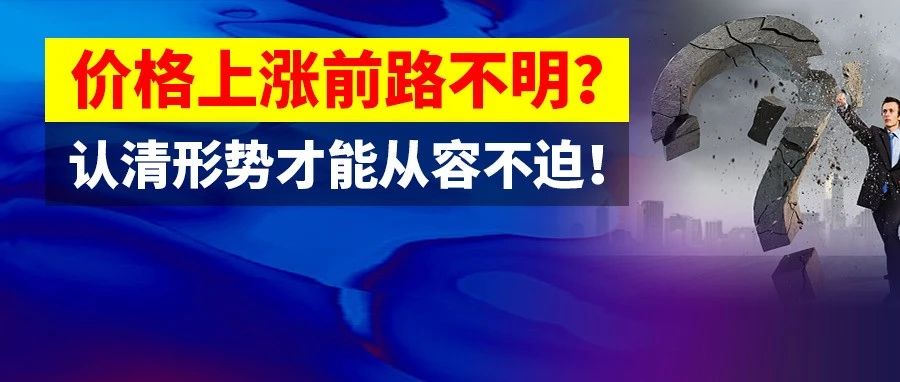 价格上涨卖家乐见其成，但该行业复苏仍然乏力，认清形势备战才能从容不迫！