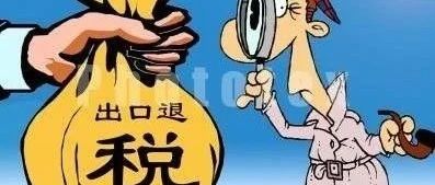 报关出口转内销如何操作出口退税?