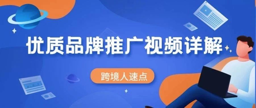 75%的用户倾向于看视频了解品牌产品！你还不懂怎么利用视频推广？