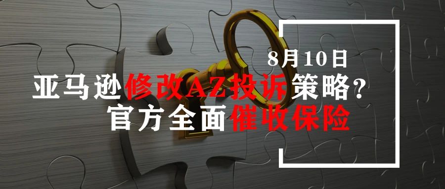 亚马逊暗改A-Z投诉政策？官方全面催收保险