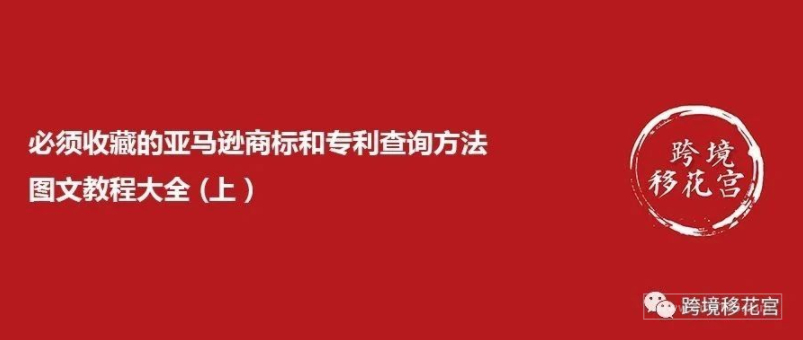 必须收藏的亚马逊商标和专利查询方法图文教程大全(上）