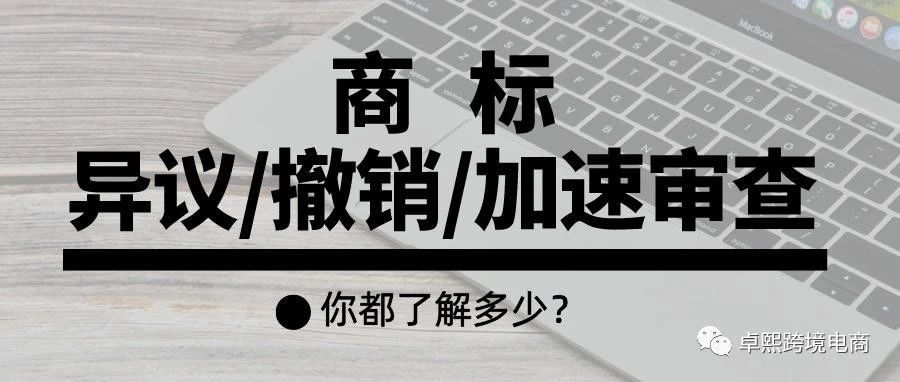 关于商标异议、撤销、加速审查，你都了解多少？