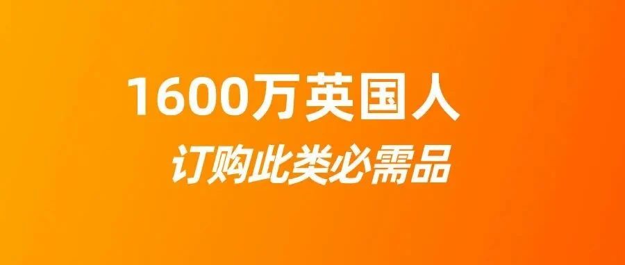 1600万的英国人在线订购这类产品