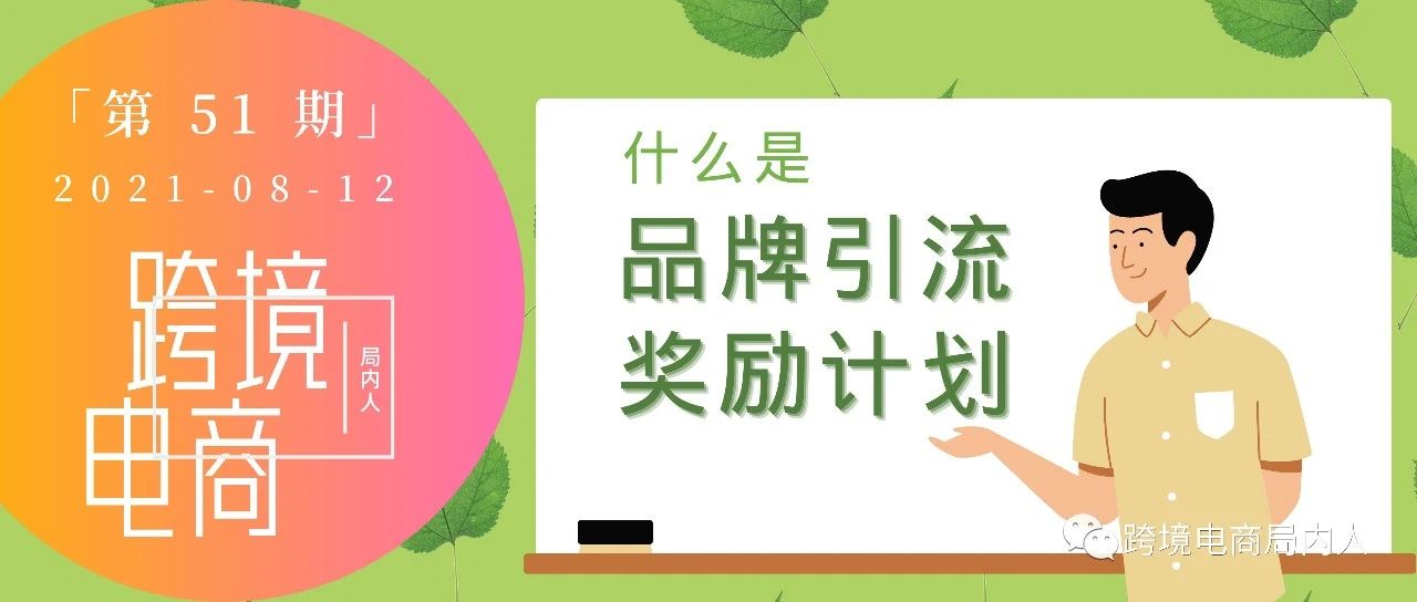 亚马逊“品牌引流奖励计划”详解，如何拿下10%的额外利润