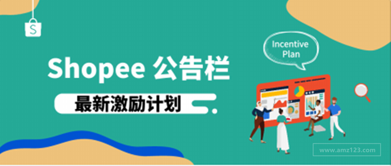 Shopee 9月营销工具激励计划预告