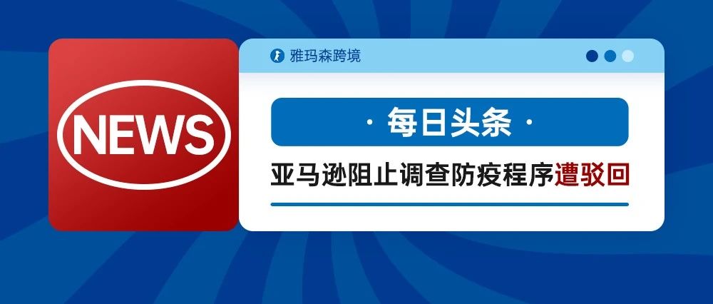 亚马逊欲阻止纽约州调查该公司防疫程序 遭联邦法官驳回